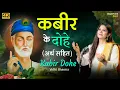 Download Lagu Beautiful Female Voice - कबीर दोहे (अर्थ सहित) - Kabir Ke Dohe with Meaning in Hindi - Vidhi Sharma