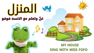 منزلي أنشودة تعليمية عن غرف المنزل باللغه العربيه والانجليزيه للأطفال House Song For Kids 