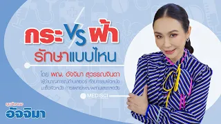 รักษาฝ้าหรือกระให้หายขาดได้ไหม