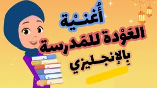 أغنية العودة للمدرسة بالإنجليزي Back To School ترجمة عربي للأطفال 
