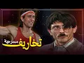 Download Lagu مسرحية تخاريف 🎭 | أروع مشاهد الضحك مع محمد صبحي وسعاد نصر 😂✨