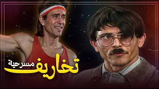 مسرحية تخاريف أروع مشاهد الضحك مع محمد صبحي وسعاد نصر 