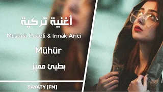أغنية تركية Mühür بطيئ مميز 