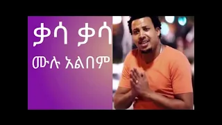 ሀይሉ ፈረጃ ቃሳቃሳ Gurage Musics Haylu Fereja Ethopia Muzic Gurage Haylu Fereja 