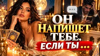☀️ОН НАПИШЕТ ТЕБЕ, ЕСЛИ ТЫ...