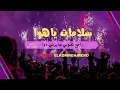 سلامات يا هوا ( ريمكس ) راجع تقولي عايزني دوا ( Prod. Elkomnda Mero ) Salamat Yahawa