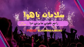 سلامات يا هوا ريمكس راجع تقولي عايزني دوا Prod Elkomnda Mero Salamat Yahawa  سلامات يا هوا ريمكس راجع تقولي عايزني دوا Prod Elkomnda Mero Salamat Yahawa