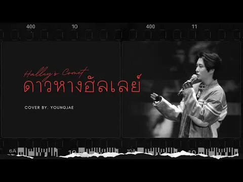 ดาวหางฮัลเลย์ (Halley's Comet)のサムネイル