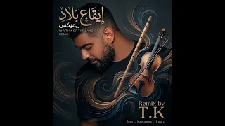  آدم   بدونك  إيقاع بلاد  ناي وكمنجا                 دندنها
