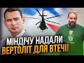 Download Lagu ⚡️Міндіч в останню хвилину вскочив у вертоліт! Влада надала коридор для втечі! / ЖЕЛЕЗНЯК