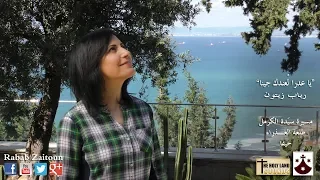                                                               يا عدرا لعندك جينا   رباب زيتون دندنها