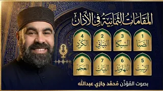 تعلم المقامات في الاذان مع المؤذن محمد جازي عبدالله  دندنها