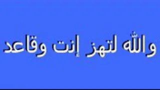 احمر براهيم ينعن عينك    دندنها