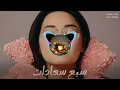 رحمة رياض – سبع سعادات | Rahma Riad – Sabeh Saadat (Remix cover)