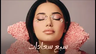 رحمة رياض   سبع سعادات                                           دندنها