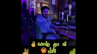 مصطفي حجاج اه من واحده بليل 