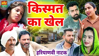किस्मत का खेल || New Haryanvi Natak 2026 || Rajni Jangra || Haryanvi Film || Mor Haryanvi Comedy