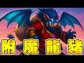 Download Lagu 新物種『附魔龍豬』🐲🐗腦洞大開の戰術！有人聽過豬咬豬...沒人聽過龍咬豬!!!《爐石戰記:英雄戰場》Hearthstone Battlegrounds #1840