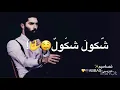 شـّكول شكول☹️🖐🏻/-نور الزين Offical Videoمعه كلمات🎬💛