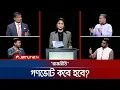 Download Lagu 'অনেক উপদেষ্টাই আখের গুছিয়েছে' | রাজনীতি | Rajniti | 05 October 2025 | Jamuna TV