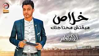 خلاص مبقتش محتاجلك كل حاجة نصيب احمد عامر اغانى حزينة 2021 