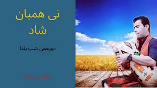 نی همبان شب یلدای جلال درستکار 