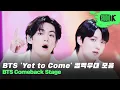 Download Lagu 💜방탄소년단💜의 뮤직뱅크 컴백 무대부터 비하인드까지 한 번에 몰아보기 | BTS - 'Yet To Come' + 'For Youth'