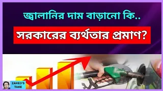 জ্বালানির মূল্যবৃদ্ধিতে সরকারের মুণ্ডুপাত কেন? Zahed's Take । জাহেদ উর রহমান । Zahed Ur Rahman
