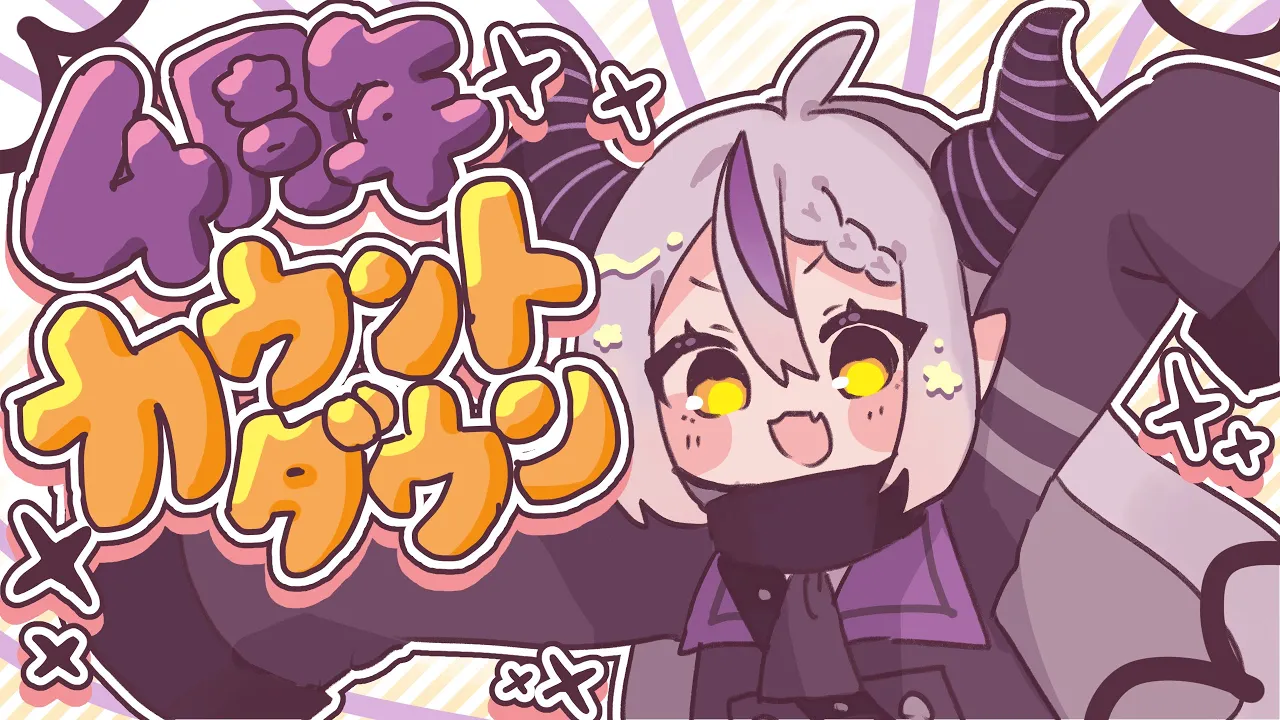 【周年】まじゆったり四周年を一緒に迎えるぞ！メン限【ラプラス・ダークネス/ホロライブ】