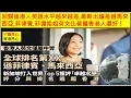 中國民心香港民心 20251124 回歸後港人英語水平越來越差,最新出爐差過馬來西亞,菲律賓,菲僱姐姐英文比普遍香港人還好 ! (Patreon)