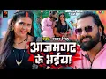 Download Lagu #Video | आजमगढ़ के भईया | समर सिंह | New Bhojpuri Song 2023 | Azamgarh Ke Bhaiya | Samar Singh