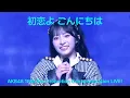 Download Lagu 秋山由奈 センター AKB48 18期 - 初恋よ こんにちは(Hatsukoi yo Konnichiwa) [日本語字幕] [4K]