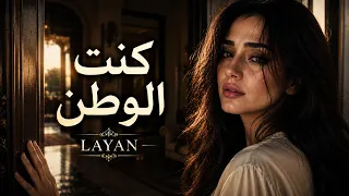 كنت الوطن     أجمل أغاني الحب الحزينة ٢٠٢٦         دندنها