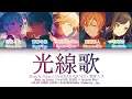 [GAME VER] 光線歌 (Kousenka/Voice of the Beam) / Vivid BAD SQUAD × 初音ミク プロセカ 歌詞 COLOR CODED LYRICS