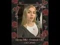 Aleyna Tilki - Oyuncak Gibi (AI Cover) #aleynatilki #güllü #aicover