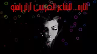 إثـارة آرثـر رامبـو Arthur Rimbaud 