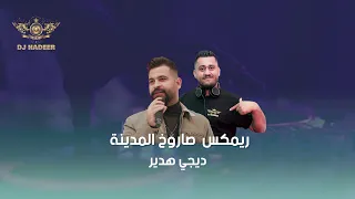 ريمكس صاروخ المدينة محمود الغياث ردح عراقي ديجي هدير 2025 