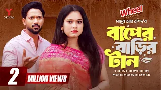 বাপের বাড়ির টান | Baper Barir Tan | Full Drama | Tuhin Chowdhury | MoonMoon |Mamun Ar Rashid|Yeafee