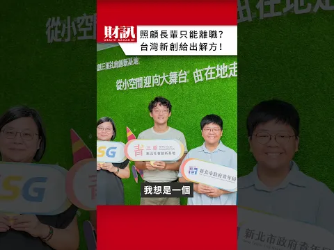 照顧長輩只能離職？台灣新創給出解方！