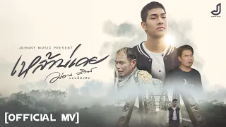 เหล้าบ่เคย - ม่อน วรวิทย์ [ Official Mv ] จอนนี่มิวสิค