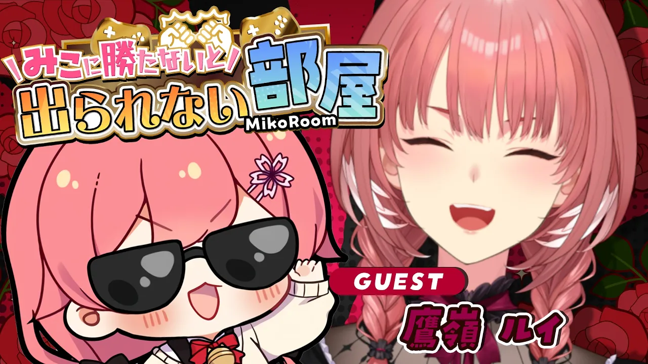 【 タイマン企画 】みこに勝たないと出られない部屋にぇ！ゲスト：鷹嶺ルイ🥀【ホロライブ/さくらみこ/鷹嶺ルイ】