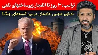 ترامپ  رژیم   روز تا انفجار زیرساختهای نفتی فرصت دارد تصاویر مجتبی خامنه ای در بین کشته های جنگ  دندنها