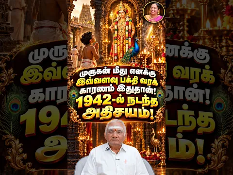 🙏 முருகன் மீது இவ்வளவு பக்தி வரக் காரணம் என்ன? 1942-ல் நடந்த அதிசயம்!😲| Prof. சொ. சொ. மீ. சுந்தரம்