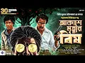 Download Lagu জগুমামা এডভেঞ্চার | আকাশে মৃত্যুর বিষ | Bengali Adventure Story | Mystery Thriller | Treasure!