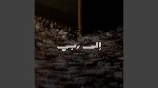 إلى ربي   النسخة المبطئة   دندنها