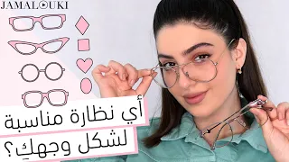 كيف تختارين نظارات طبية أو نظارات شمسية مناسبة لشكل وجهك    اشكال الوجه دندنها