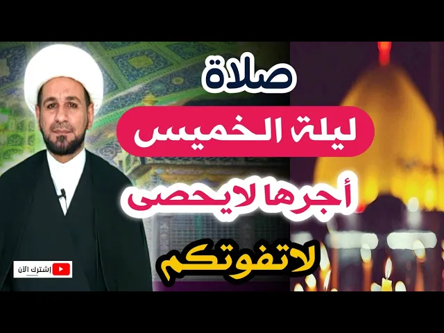 (صلاة ليلة الخميس) لايفوتكم أجرها العظيم كما أخبرنا رسول الله ( ص )