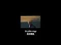 Tim Dup - Une autre histoire d'amour 又一個愛情故事【中文字幕】