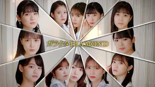 つばきファクトリー「ガラクタDIAMOND」