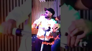 Cheb Badro Jdid 2026 كي شفتها طلعوا الهرمونات لحڨتها 
